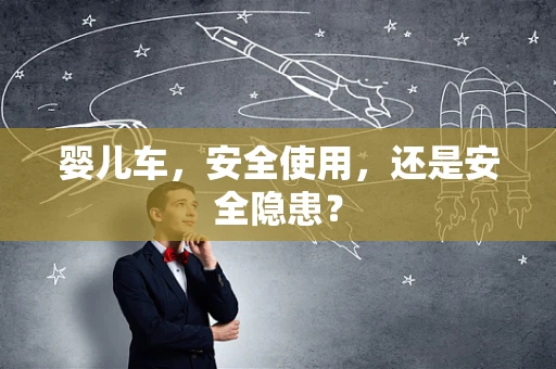 婴儿车，安全使用，还是安全隐患？
