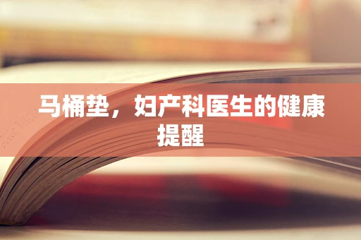 马桶垫，妇产科医生的健康提醒