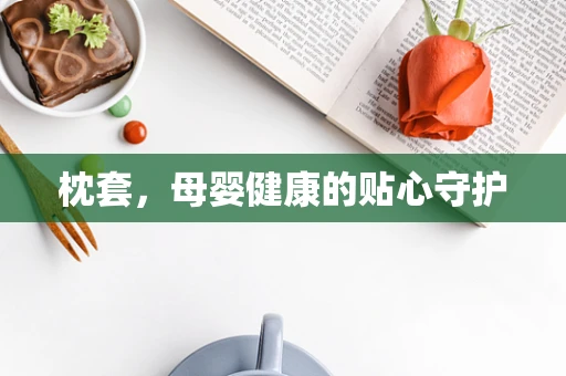 枕套，母婴健康的贴心守护