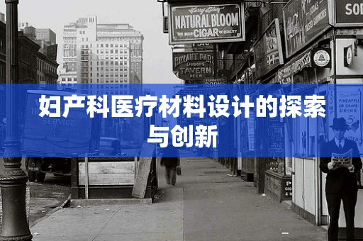 妇产科医疗材料设计的探索与创新