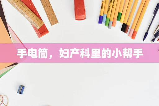 手电筒，妇产科里的小帮手