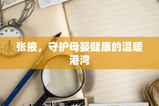 张掖，守护母婴健康的温暖港湾