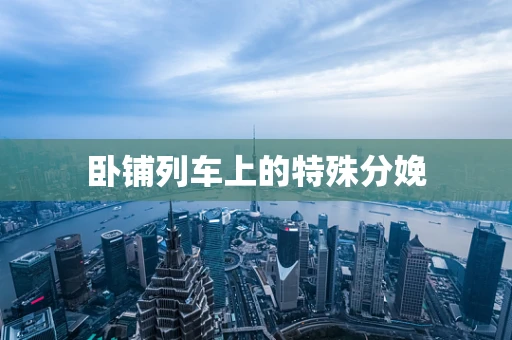 卧铺列车上的特殊分娩