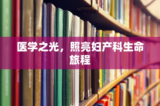 医学之光，照亮妇产科生命旅程