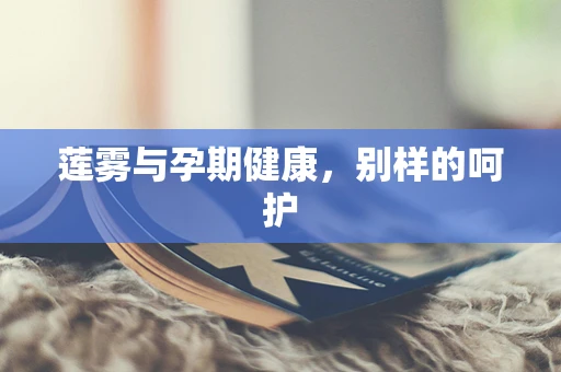 莲雾与孕期健康，别样的呵护