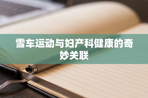 雪车运动与妇产科健康的奇妙关联