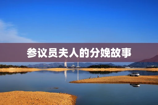 参议员夫人的分娩故事