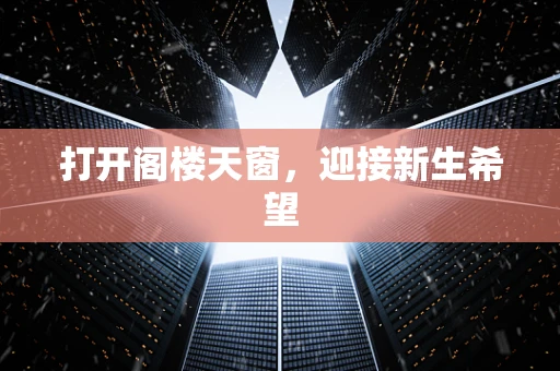 打开阁楼天窗，迎接新生希望