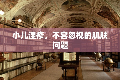小儿湿疹，不容忽视的肌肤问题
