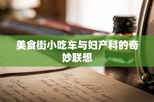 美食街小吃车与妇产科的奇妙联想