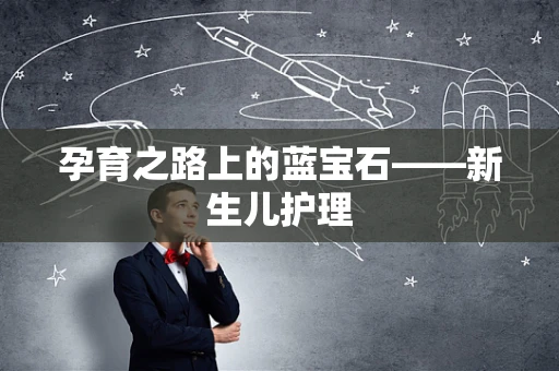 孕育之路上的蓝宝石——新生儿护理