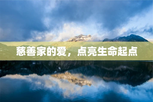 慈善家的爱，点亮生命起点