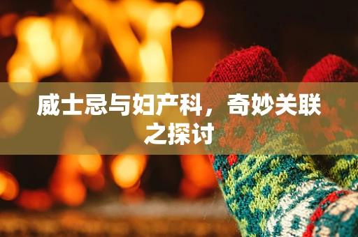威士忌与妇产科，奇妙关联之探讨