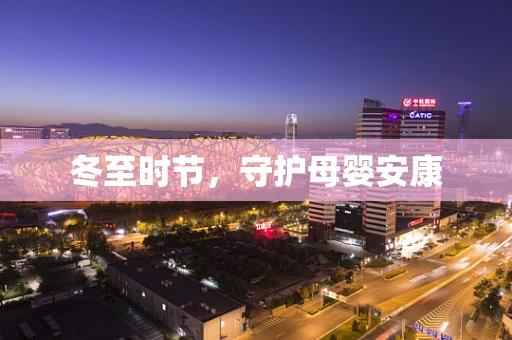 冬至时节，守护母婴安康