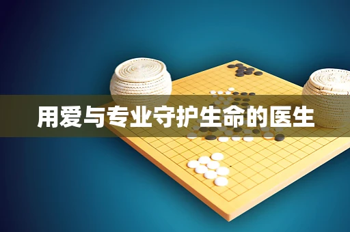 用爱与专业守护生命的医生