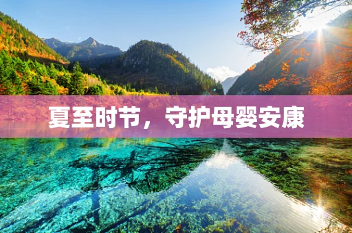 夏至时节，守护母婴安康