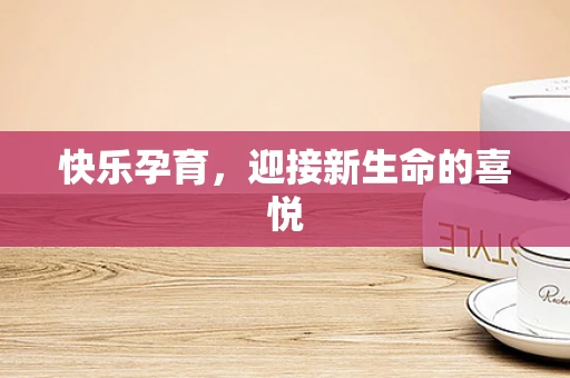 快乐孕育，迎接新生命的喜悦
