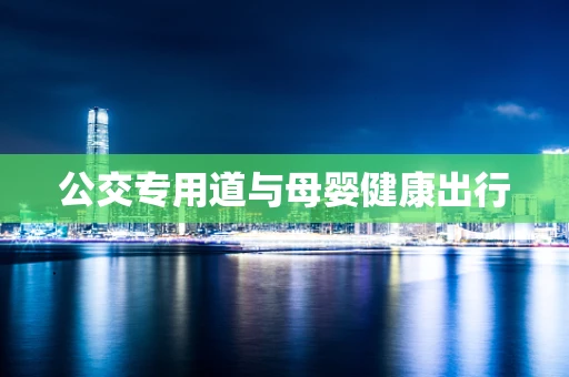 公交专用道与母婴健康出行