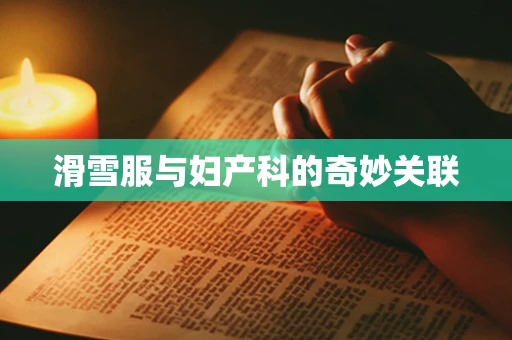 滑雪服与妇产科的奇妙关联