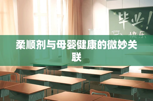 柔顺剂与母婴健康的微妙关联