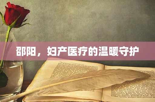 邵阳，妇产医疗的温暖守护