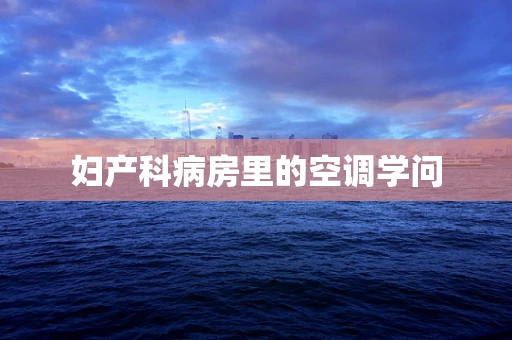 妇产科病房里的空调学问
