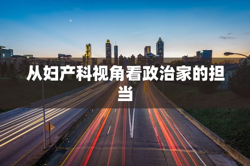 从妇产科视角看政治家的担当