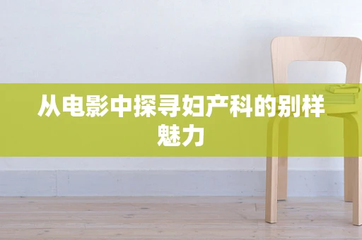 从电影中探寻妇产科的别样魅力