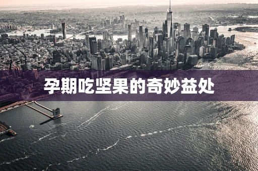 孕期吃坚果的奇妙益处