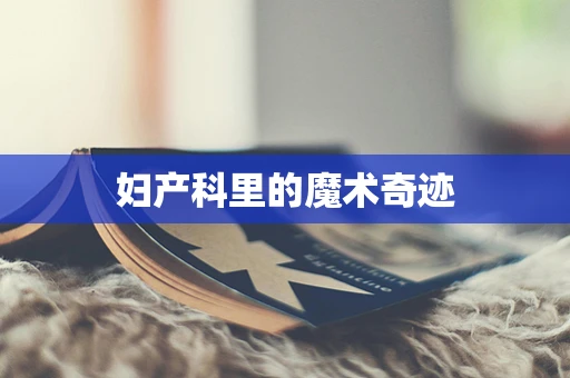 妇产科里的魔术奇迹