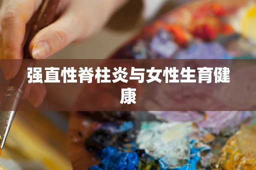 强直性脊柱炎与女性生育健康