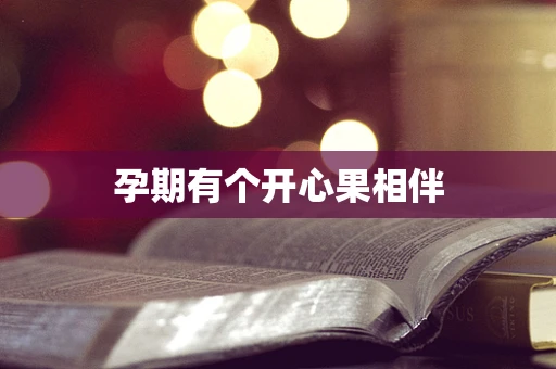 孕期有个开心果相伴