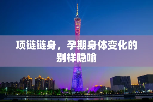项链链身，孕期身体变化的别样隐喻
