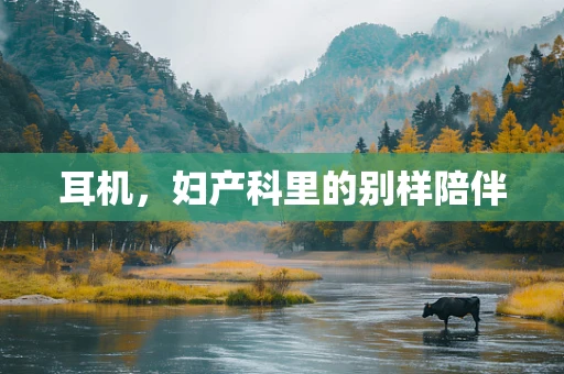 耳机，妇产科里的别样陪伴