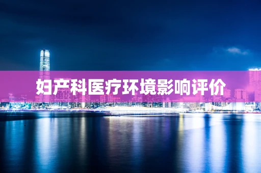 妇产科医疗环境影响评价