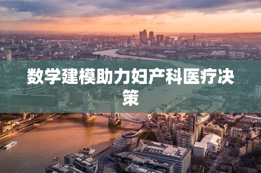 数学建模助力妇产科医疗决策