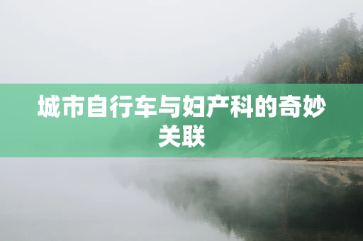 城市自行车与妇产科的奇妙关联