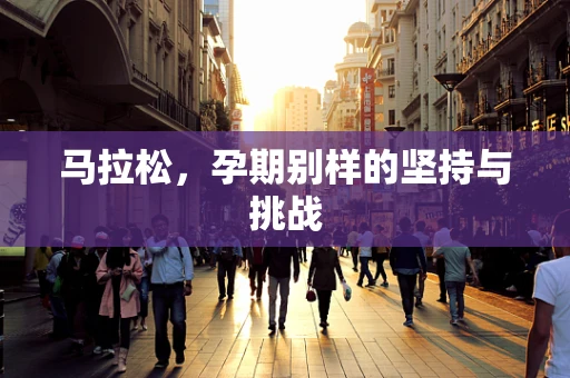 马拉松，孕期别样的坚持与挑战