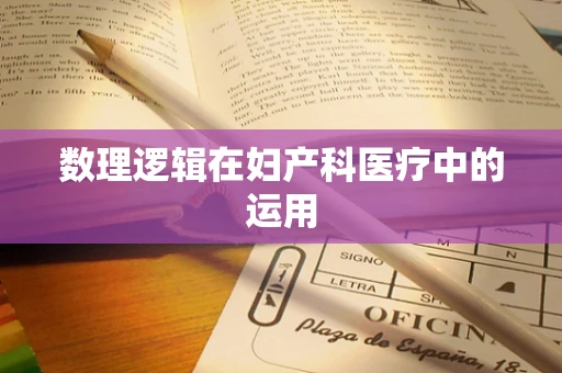 数理逻辑在妇产科医疗中的运用