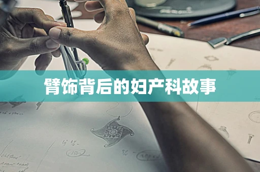臂饰背后的妇产科故事