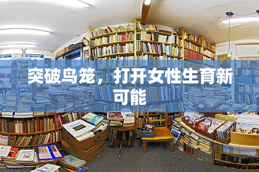 突破鸟笼，打开女性生育新可能