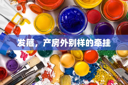 发箍，产房外别样的牵挂
