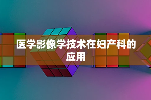 医学影像学技术在妇产科的应用