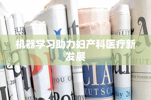 机器学习助力妇产科医疗新发展