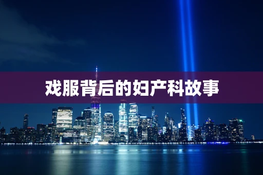 戏服背后的妇产科故事