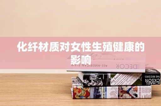 化纤材质对女性生殖健康的影响