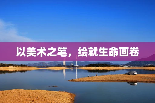 以美术之笔，绘就生命画卷