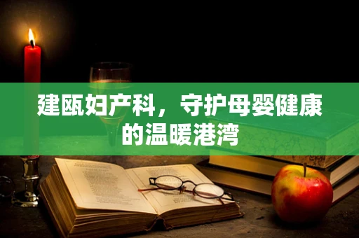 建瓯妇产科，守护母婴健康的温暖港湾