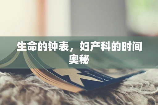 生命的钟表，妇产科的时间奥秘