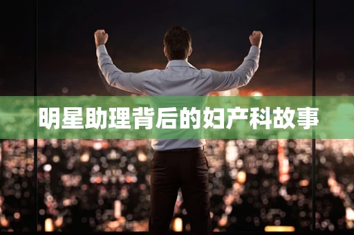 明星助理背后的妇产科故事